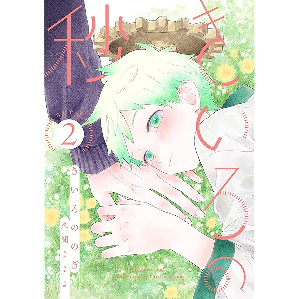 Amazon.co.jp: きいろの秒 分冊版 ： 1 (コミックマージナル) 電子書籍